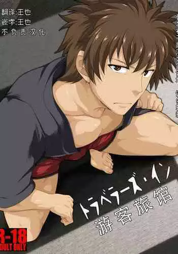 Traveller's Inn | 游客旅馆