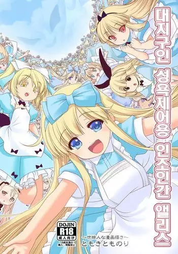 Tai Chikyuujin Seiyoku Seigyo You Jinzouningen Arisu