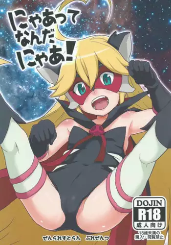 (COMIC1☆9) [Zenra Restaurant (Heriyama)] Nyaa-tte Nanda Nyaa! (Yoru no Yatterman)