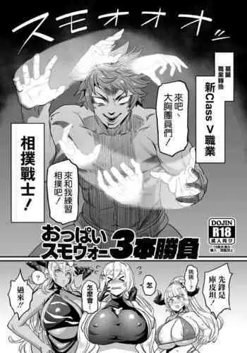 Oppai Sumo War 3-bon Shoubu