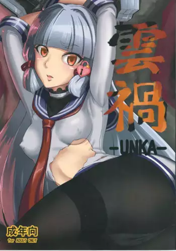 (C89) [Sanukiya (Sanukinokami Takakage)] UNKA (Kantai Collection -KanColle-)