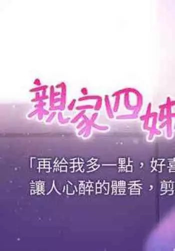 【周四连载】亲家四姐妹（作者：愛摸） 第1~67话