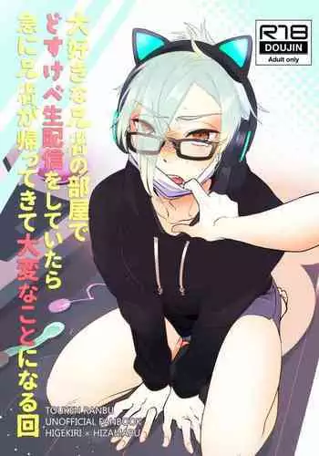 Daisukina Anija no Heya de Dosukebe Namahaishin o Shiteitara Kyuu ni Anija ga Kaettekite Taihenna Koto ni Naru Kai