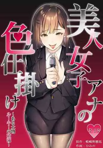 Bijin Joshi Ana no Irojikake