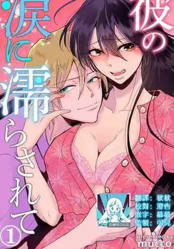 [Mucco] Kare no Namida ni Nurasarete Nana-san wa Mesomeso Danshi ni Osowaretai! | 败在他的眼泪攻势下 奈奈大小姐想被哭唧唧的男子推倒！ 1-2 [Chinese] [莉赛特汉化组]