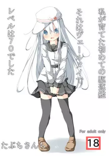 [Tabuchi-san Chi (Tabuchi)] Watashi ga Sodateta Hajimete no Kuchiku Kan Sorewa Verniy de Level wa 70 Deshita (Kantai Collection -KanColle-) [Digital]