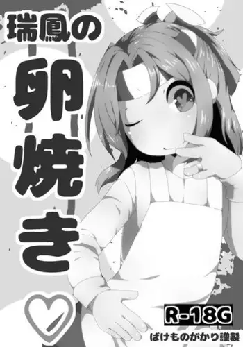 [Bakemonogakari (Kurihara)] Zuihou no Tamagoyaki (Kantai Collection -KanColle-) [Digital]