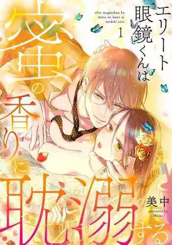 [Minaka] Erīto Megane-kun wa Mitsu no Kaori ni Tandeki Suru (Bunsatsu-ban) 1