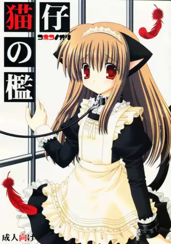 (C74) [Neko Kinryouku (NekoNeko)] Koneko no Ori