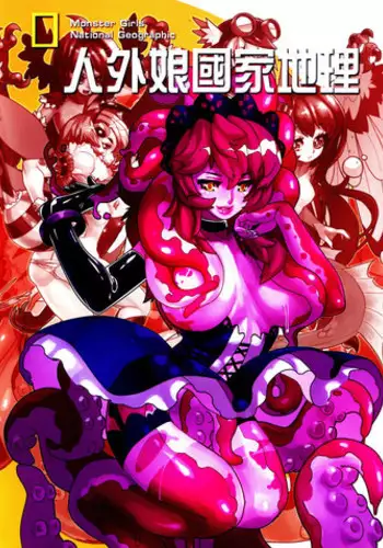 人外娘国家地理杂志