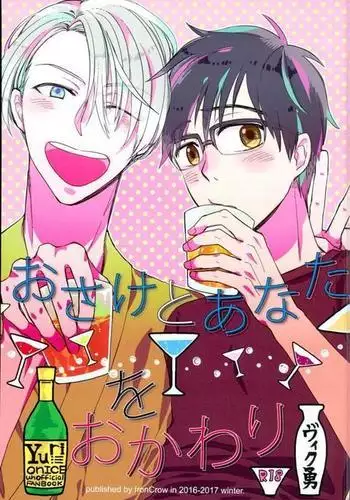 おさけとあなたをおかわり