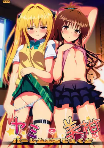 (C83) [Number2 (Takuji)] Yami to Mikan no Harem Project (To LOVE-Ru) [Decensored]