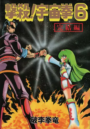 Gekisatsu! Uchuuken 6