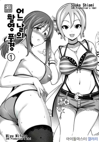 Aru Hi no Satsuei Fuukei ①