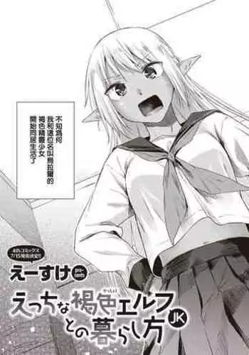 Ecchi na Kasshoku Elf JK to no Kurashikata | 如何与色色的褐色精灵JK一起生活