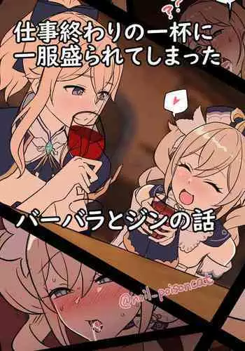 [Dokuneko Noil] shigoto owari no ippai ni Ippuku Morarete shimatta barbara to jean no hanashi