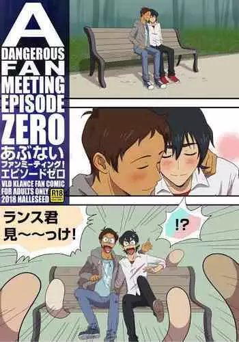 あぶないファンミーティング！ エピソードゼロ