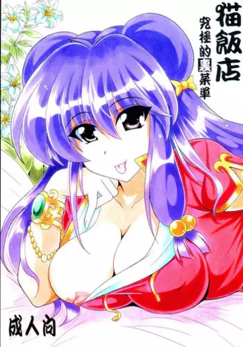 (C84) [Leaz Koubou (Oujano Kaze)] Neko Hanten Kyuukyokuteki Urasaitan (Ranma 1/2)