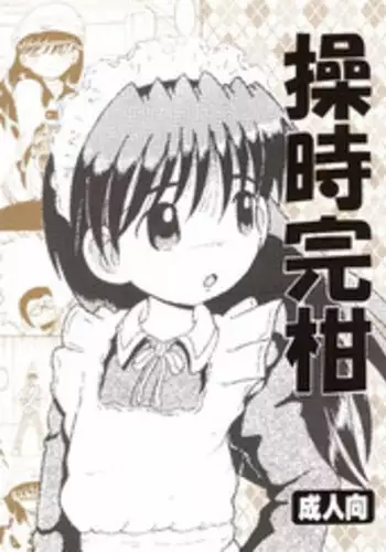 (同人誌) [MULTI VITAMIN] 操時完柑