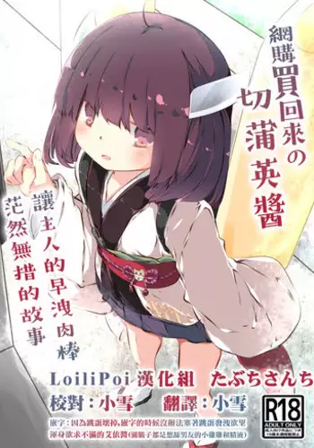 Tsuuhan de Kawareta Kiritan ga Master no Sourou Chinpo ni Konwaku Suru Ohanashi | 網購買回來的切蒲英醬 讓主人的早洩肉棒茫然無措的故事