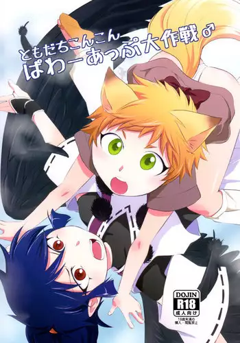 (Shota Scratch 20) [ponkotsu-ki (Waka)] Tomodachi Konkon Power-up Daisakusen