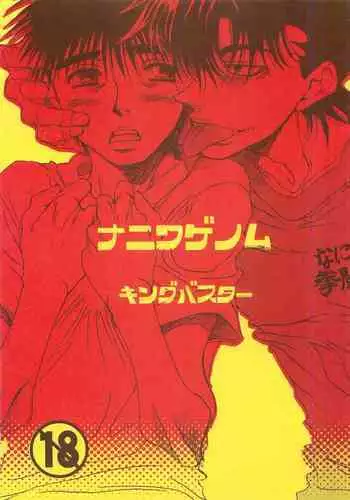 NANIWA GENOMU KING BUSTER