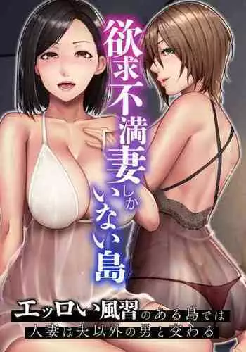 [NCP] Yokkyuu Fuman Tsuma shika Inai Shima ~Erroi Fuushuu no Aru Shima de wa Hitotsuma wa Otto Igai no Otoko to Majiwaru