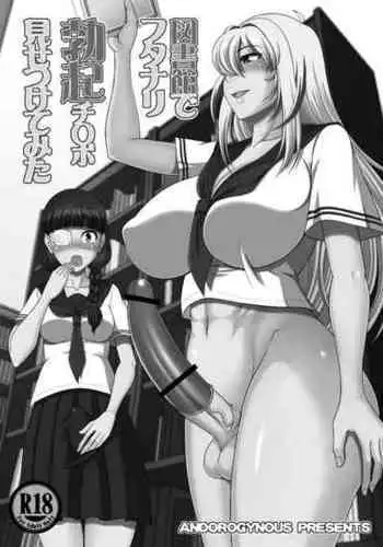 [ANDOROGYNOUS (Kiyose Kaoru)] Toshokan de Futanari Bokki Chinpo Misetsukete Mita [Digital]