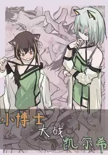 小博士大战凯尔希