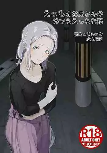 [Shinsei Lolishota (kozi)] Ecchi na Onii-san no Soto demo Ecchi na Hanashi