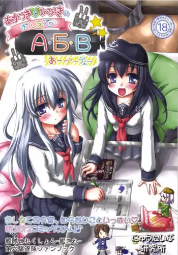 [Newtype Kenkyuujo (Kotowari)] Akatsuki to Hibiki no Oshiete А・Б・В (Kantai Collection -KanColle-) [Digital]