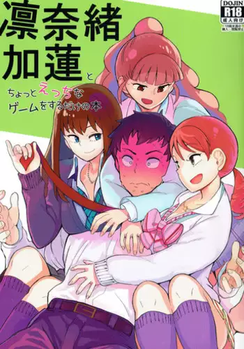 (C86) [LaplaceDotCom (Nikuname)] Rin Nao Karen to Chotto Ecchi na Game o suru dake no Hon (THE IDOLM@STER CINDERELLA GIRLS) [Chinese]