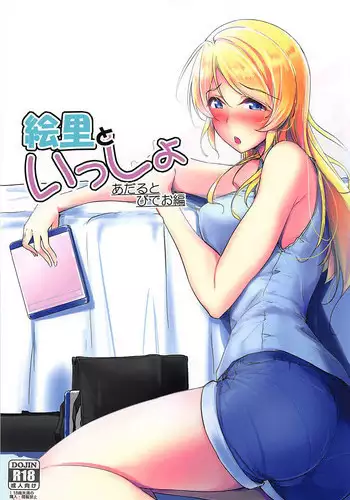 (Bokura no Love Live! 19) [Nuno no Ie (Moonlight)] Eli to Issho Adult Video Hen (Love Live!)