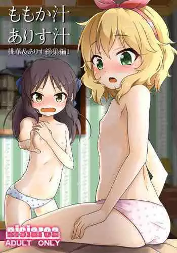 [Nisiarea (Syouwaru)] Momokajiru Arisujiru Momoka & Arisu Soushuuhen I (THE IDOLM@STER CINDERELLA GIRLS) [Digital]