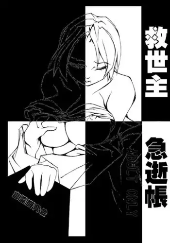 [Kotodama Kenkyuukai] Kyuuseishu Kyuuseichou (Death Note)