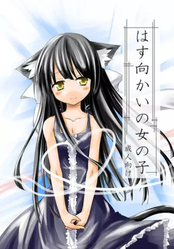 [-Sanbyaku Rokujuu do- (Rokuwa)] Hasu Mukai no Onnanoko [Digital]