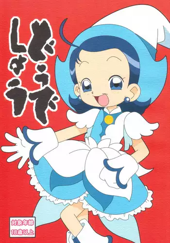 [BLUE ROYAL (Atebon)] Dou Deshou (Ojamajo Doremi)