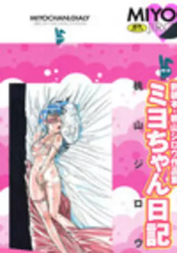 [Momoyama Jirou] Miyo-chan Nikki
