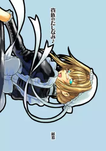 [Fujidana (Fujito)] Kizoku no Tashinami [Digital]