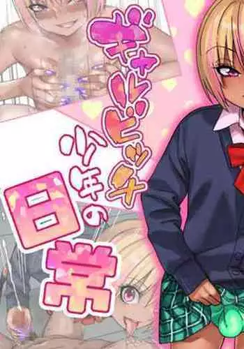 Gal Bitch Shounen no Nichijou