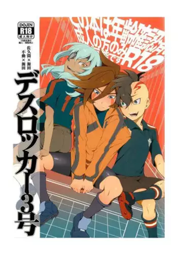 (C79) [Abaretabi (Suke6)] Death Locker 3 Gou (Inazuma Eleven)