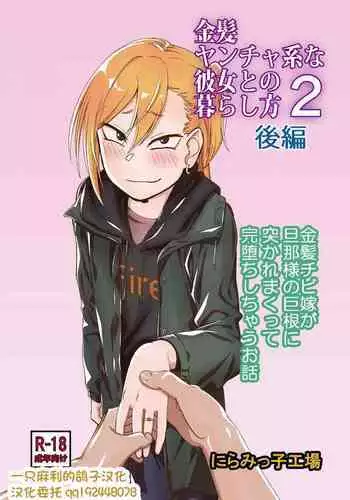 Kinpatsu Yancha-kei na Kanojo to no Kurashikata 2 Kouhen