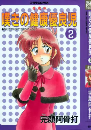 [Wanyanaguda] Nageki no Kenkou Yuuryouji 2 (reprint)
