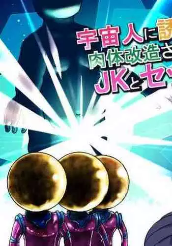 宇宙人に誘拐された男が肉体改造されてJKとセックスするお話