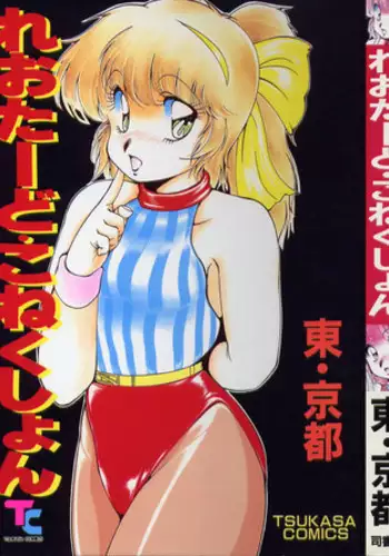 [Azuma Kyouto] Leotard Connection