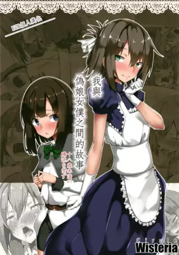 [Wisteria (Fuji-han)] Boku to Otokonoko Maid-san [Chinese] [EZR個人漢化] [Digital]