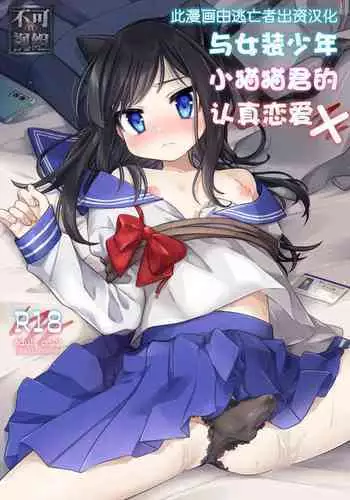 [PORYGON137 (Hidari Pory5n)] Josou Shounen Nekochi ni Gachi Koi [Chinese] [逃亡者x真不可视汉化组] [Digital]