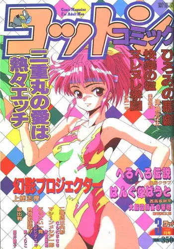 Cotton Comic 1994-03 [Incomplete]