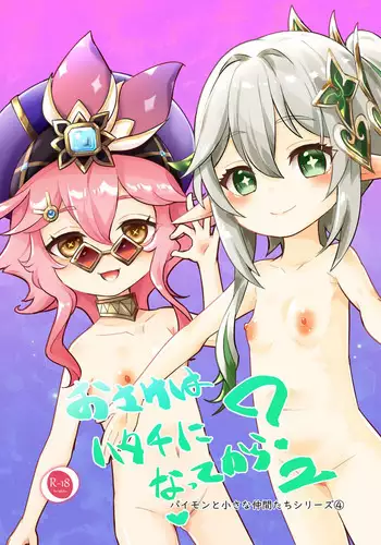 [KOTORIBIDOU (koto)] Osake wa Hatachi ni Natte kara? 2 -Paimon to Chiisana Nakama-tachi Series 4- (Genshin Impact) [Chinese] [咸鱼机翻汉化] [Decensored] [Digital]