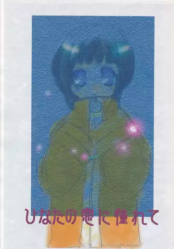 (C66) [Umitsuki (Kiritsuki Kairi)] Hinata no Mado ni Akogarete (NARUTO)